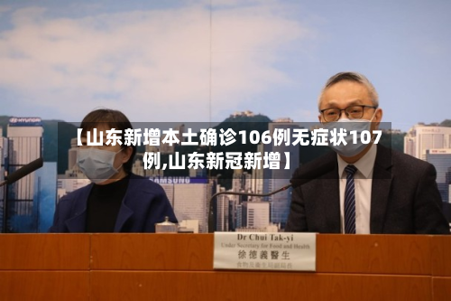 【山东新增本土确诊106例无症状107例,山东新冠新增】