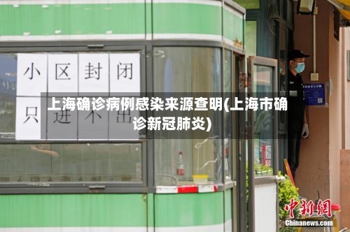 上海确诊病例感染来源查明(上海市确诊新冠肺炎)