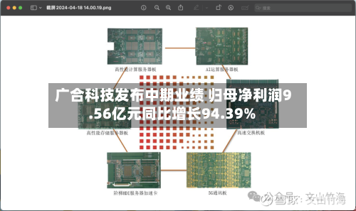 广合科技发布中期业绩 归母净利润9.56亿元同比增长94.39%-第2张图片