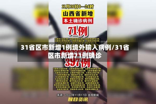 31省区市新增1例境外输入病例/31省区市新增71例确诊