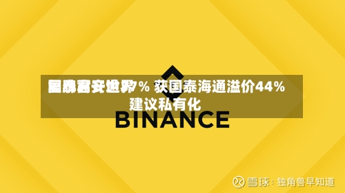 国泰君安世界复牌高开逾37% 获国泰海通溢价44%建议私有化