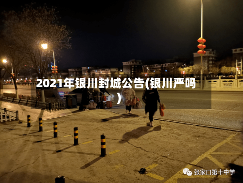 2021年银川封城公告(银川严吗)-第2张图片