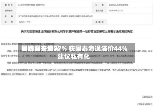 国泰君安世界
复牌高开逾37% 获国泰海通溢价44%建议私有化-第2张图片