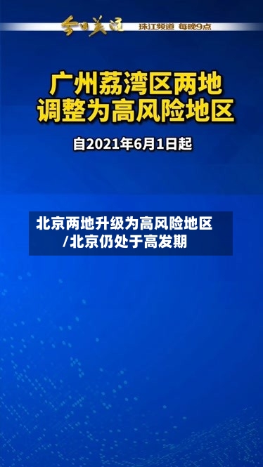 北京两地升级为高风险地区/北京仍处于高发期