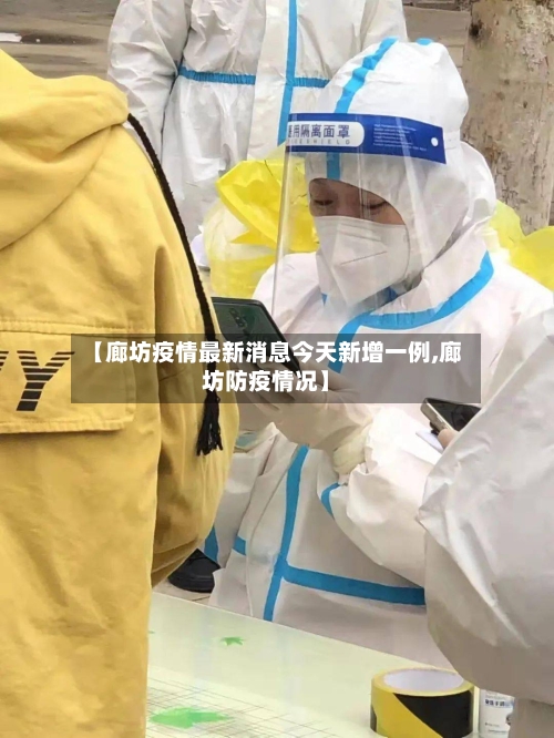 【廊坊疫情最新消息今天新增一例,廊坊防疫情况】