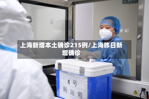 上海新增本土确诊215例/上海昨日新增确诊-第3张图片
