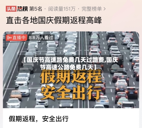 【国庆节高速路免费几天过路费,国庆节高速公路免费几天】