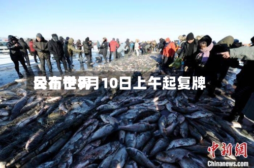 民富世界公布于8月10日上午起复牌