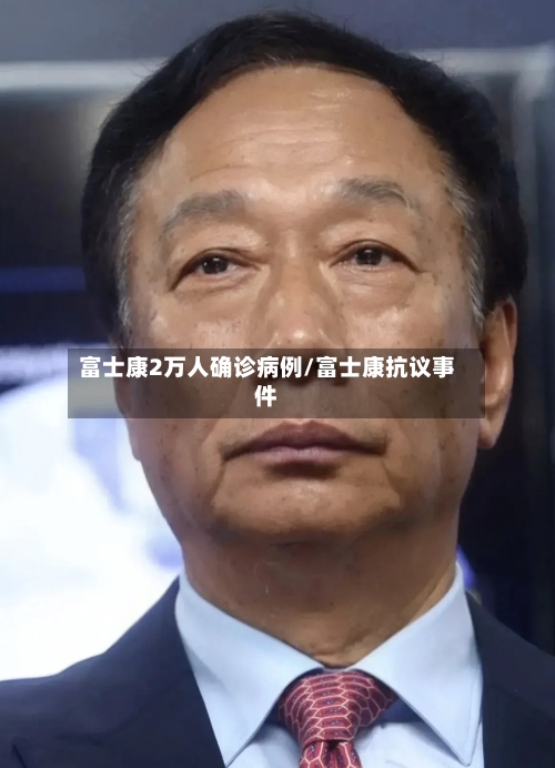 富士康2万人确诊病例/富士康抗议事件