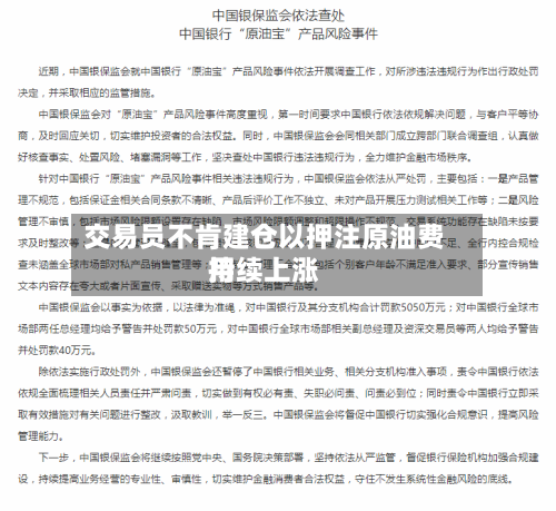 交易员不肯建仓以押注原油费用持续上涨