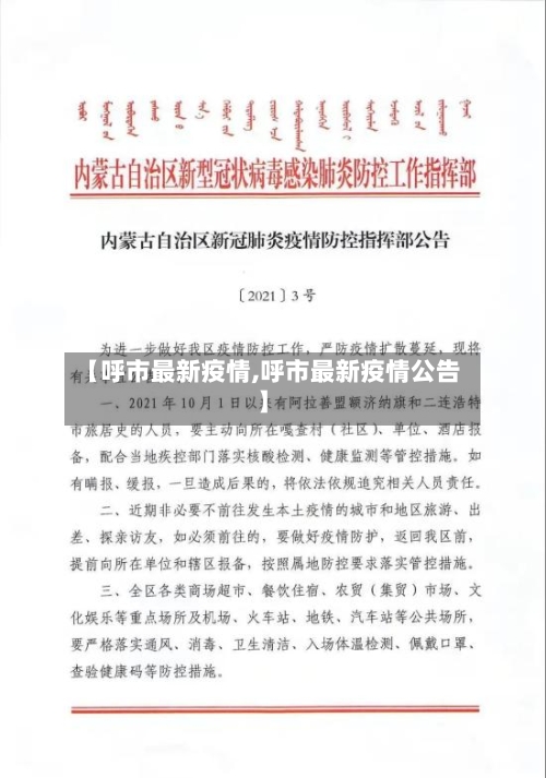 【呼市最新疫情,呼市最新疫情公告】