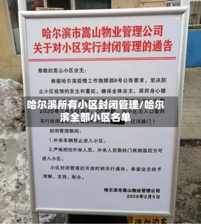 哈尔滨所有小区封闭管理/哈尔滨全部小区名单-第3张图片