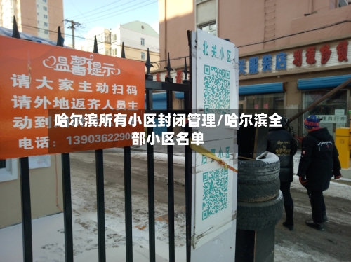 哈尔滨所有小区封闭管理/哈尔滨全部小区名单