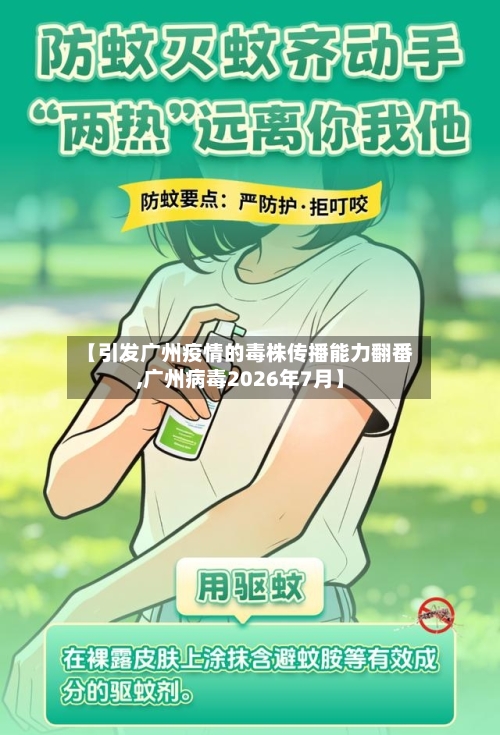 【引发广州疫情的毒株传播能力翻番,广州病毒2026年7月】