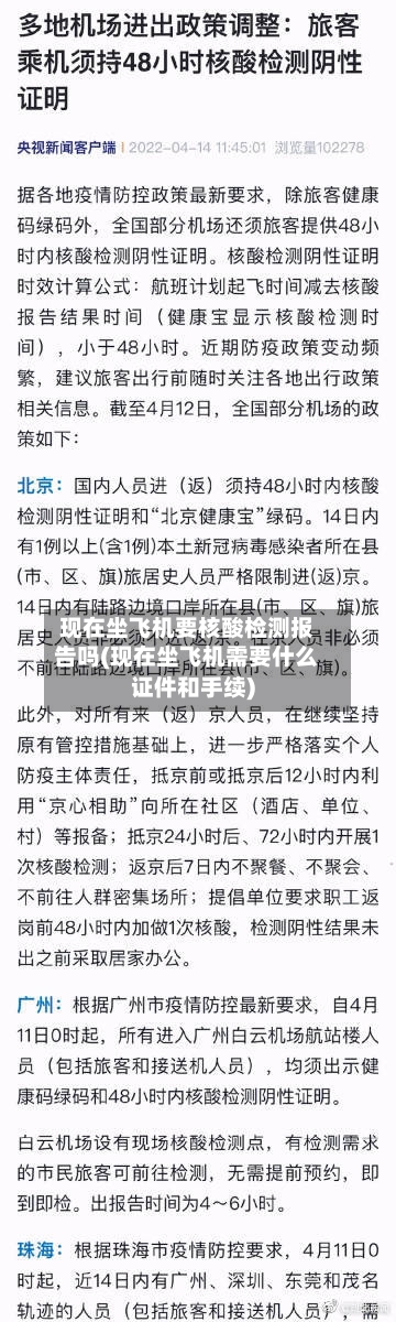 现在坐飞机要核酸检测报告吗(现在坐飞机需要什么证件和手续)