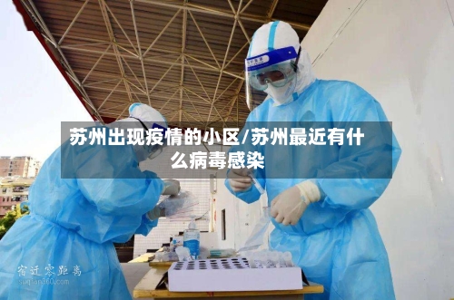 苏州出现疫情的小区/苏州最近有什么病毒感染-第2张图片