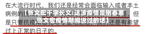 【张文宏千字长文:这波疫情是倒春寒,张文宏疫情期间说过的话】-第2张图片