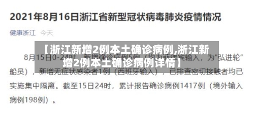 【浙江新增2例本土确诊病例,浙江新增2例本土确诊病例详情】-第2张图片