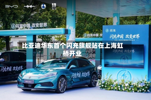 比亚迪华东首个闪充旗舰站在上海虹桥开业-第2张图片