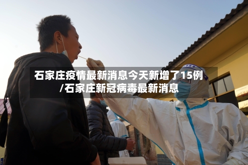 石家庄疫情最新消息今天新增了15例/石家庄新冠病毒最新消息