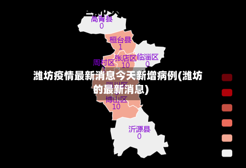 潍坊疫情最新消息今天新增病例(潍坊的最新消息)-第3张图片