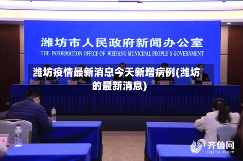 潍坊疫情最新消息今天新增病例(潍坊的最新消息)