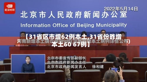【31省区市增62例本土,31省份昨增本土60 67例】-第2张图片