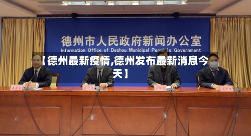 【德州最新疫情,德州发布最新消息今天】-第2张图片