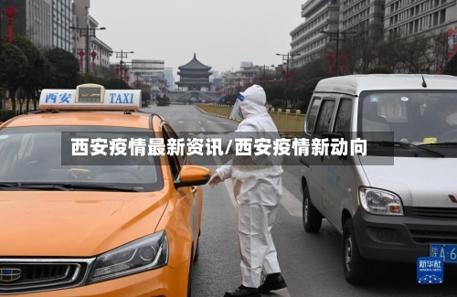 西安疫情最新资讯/西安疫情新动向-第2张图片