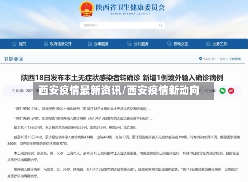 西安疫情最新资讯/西安疫情新动向