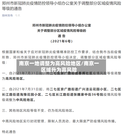 南京一地调整为高风险地区/南京一区域升为高风险-第3张图片