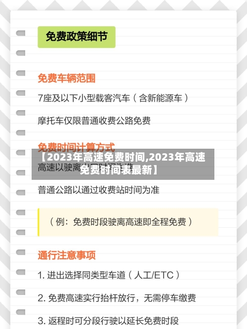 【2023年高速免费时间,2023年高速免费时间表最新】-第2张图片