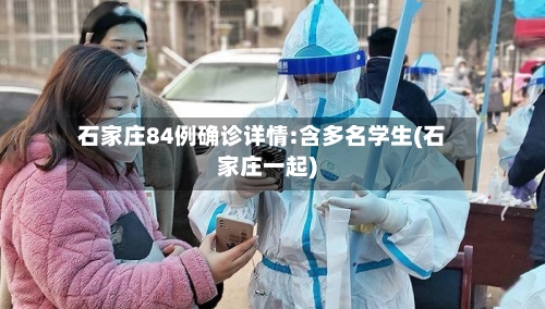 石家庄84例确诊详情:含多名学生(石家庄一起)-第3张图片