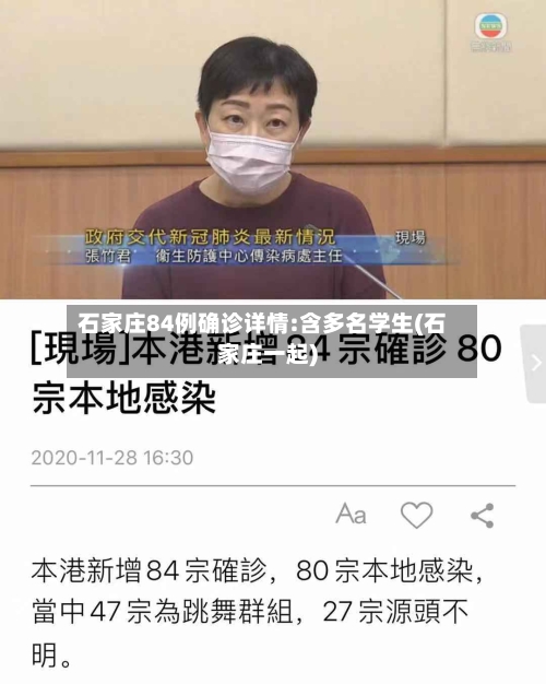 石家庄84例确诊详情:含多名学生(石家庄一起)-第2张图片