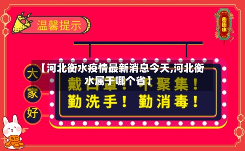 【河北衡水疫情最新消息今天,河北衡水属于哪个省】-第2张图片
