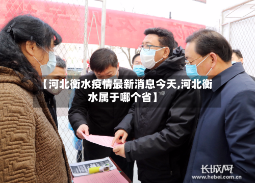【河北衡水疫情最新消息今天,河北衡水属于哪个省】-第3张图片