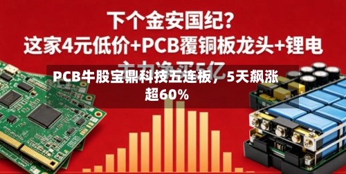 PCB牛股宝鼎科技五连板，5天飙涨超60%-第2张图片