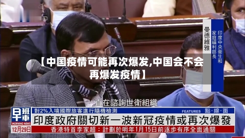 【中国疫情可能再次爆发,中国会不会再爆发疫情】-第2张图片
