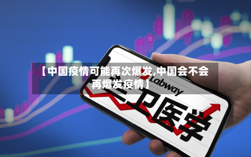 【中国疫情可能再次爆发,中国会不会再爆发疫情】