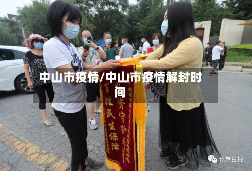 中山市疫情/中山市疫情解封时间