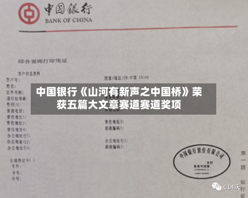中国银行《山河有新声之中国桥》荣获五篇大文章赛道赛道奖项