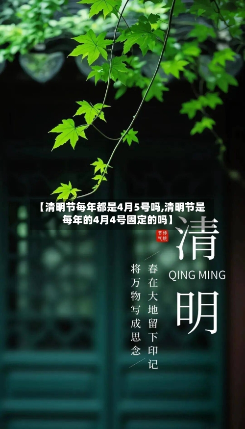 【清明节每年都是4月5号吗,清明节是每年的4月4号固定的吗】