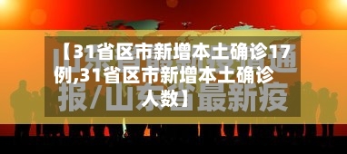 【31省区市新增本土确诊17例,31省区市新增本土确诊人数】