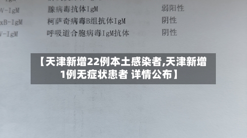 【天津新增22例本土感染者,天津新增1例无症状患者 详情公布】-第2张图片