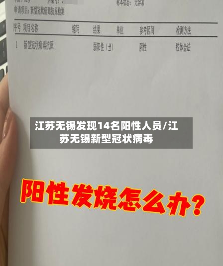 江苏无锡发现14名阳性人员/江苏无锡新型冠状病毒-第2张图片