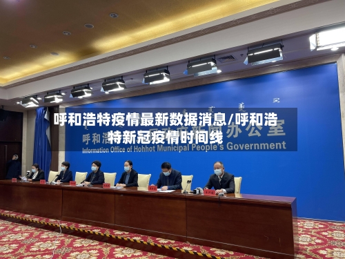 呼和浩特疫情最新数据消息/呼和浩特新冠疫情时间线-第2张图片