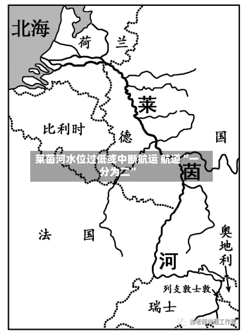 莱茵河水位过低或中断航运 航道“一分为二”