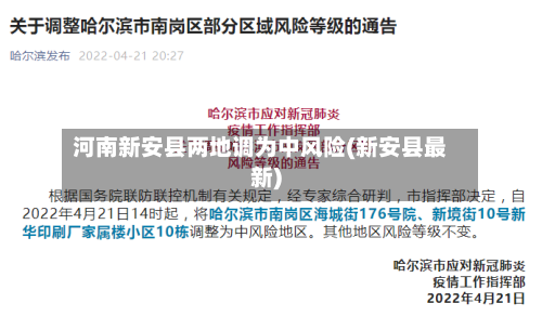 河南新安县两地调为中风险(新安县最新)-第3张图片