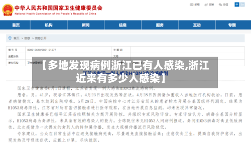 【多地发现病例浙江已有人感染,浙江近来有多少人感染】