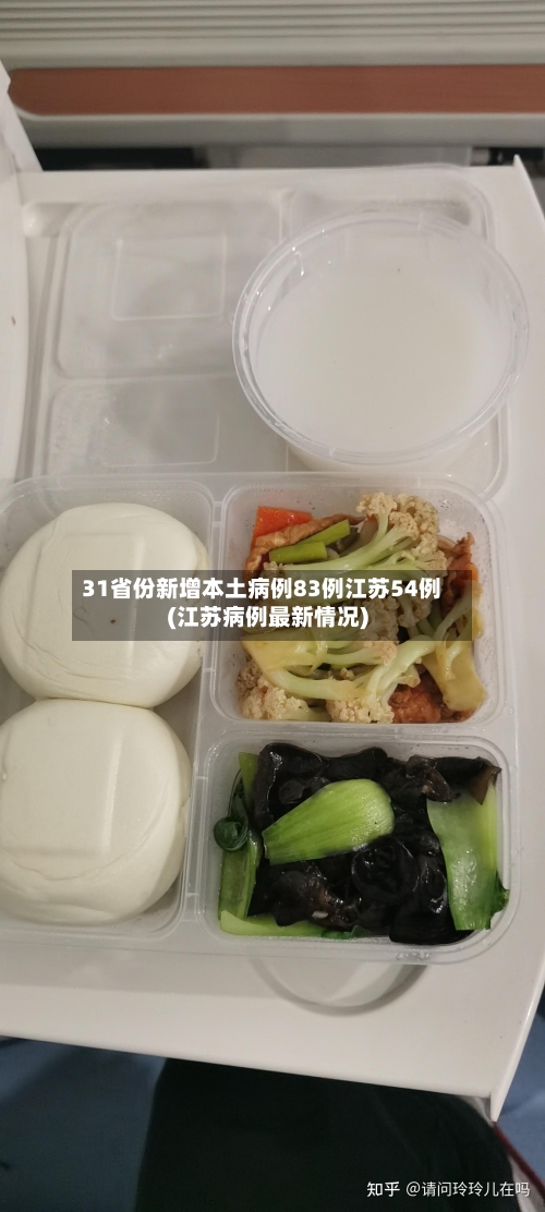 31省份新增本土病例83例江苏54例(江苏病例最新情况)